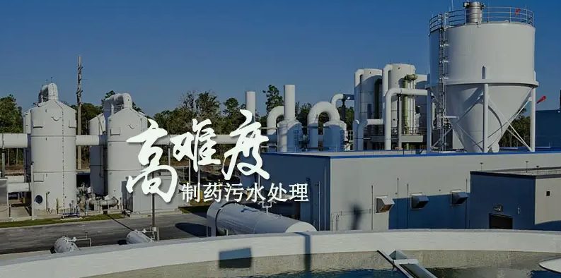 制藥廢水的特點及危害(制藥廢水處理工藝流程) 制藥廢水的特點及危害(制藥廢水處理工藝流程)